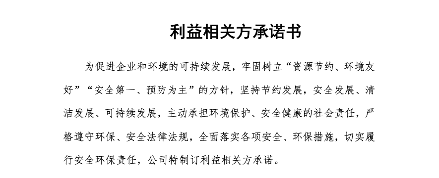 利益相關(guān)方承諾書